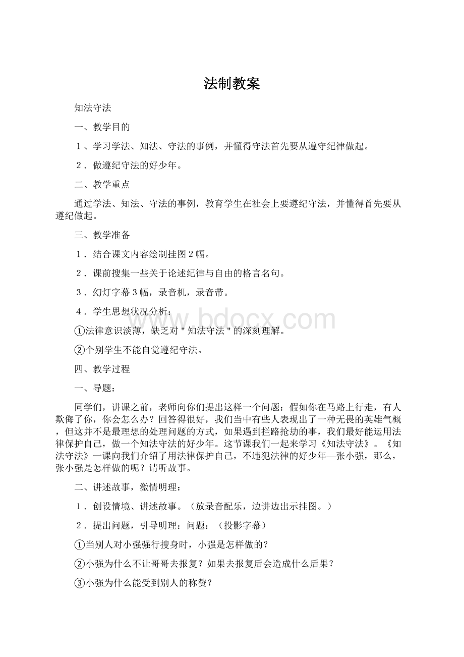 法制教案Word文档下载推荐.docx_第1页