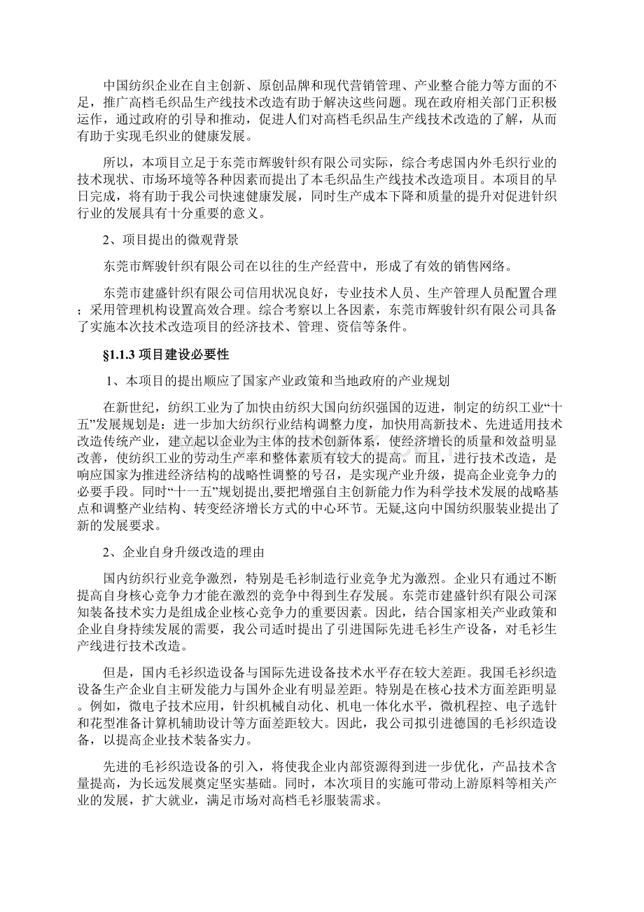 高档电脑针织毛衣生产线技术改造项目可行性申请报告.docx_第3页