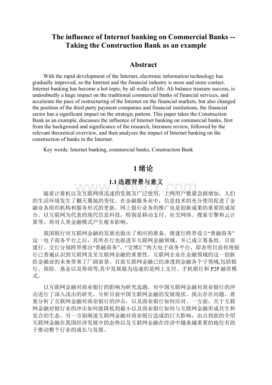 最新毕业互联网金融对商业银行的影响以建设银行为例Word文档下载推荐.docx_第3页