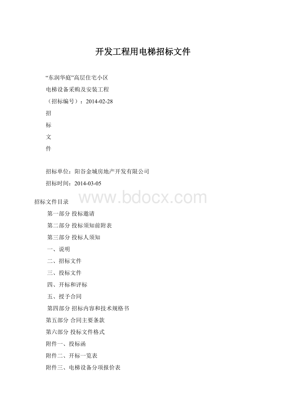 开发工程用电梯招标文件.docx