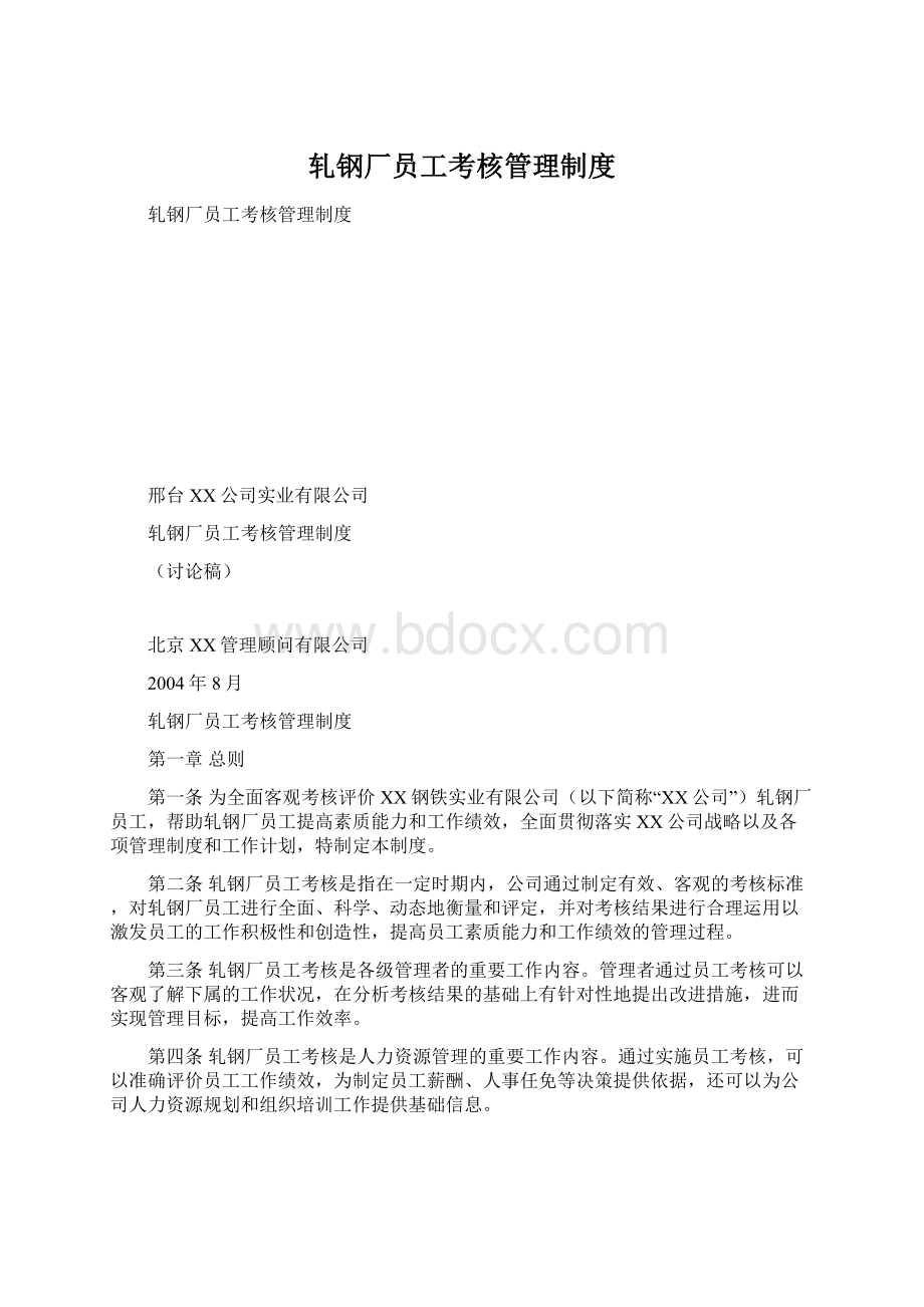 轧钢厂员工考核管理制度Word文档下载推荐.docx