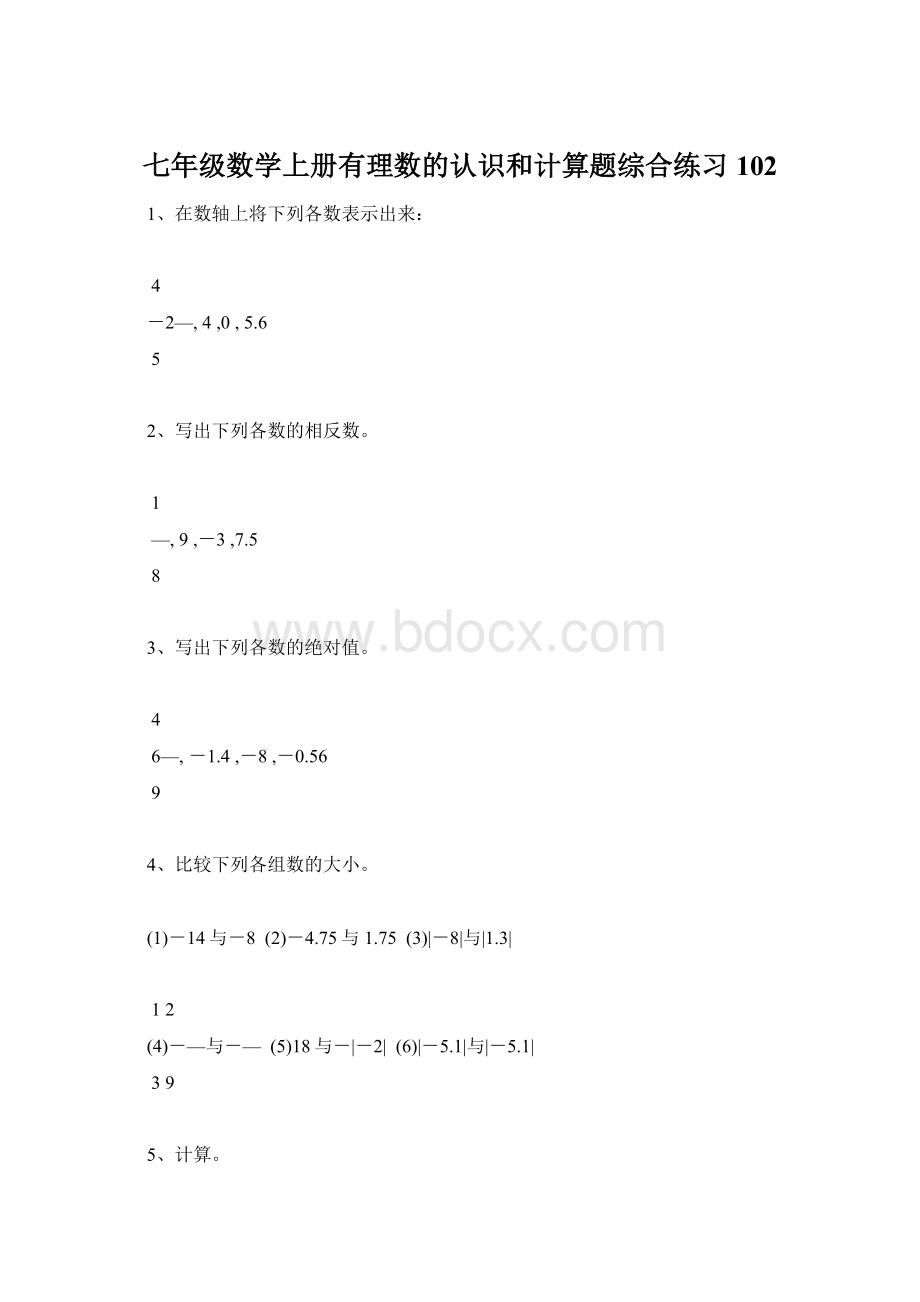 七年级数学上册有理数的认识和计算题综合练习102.docx_第1页