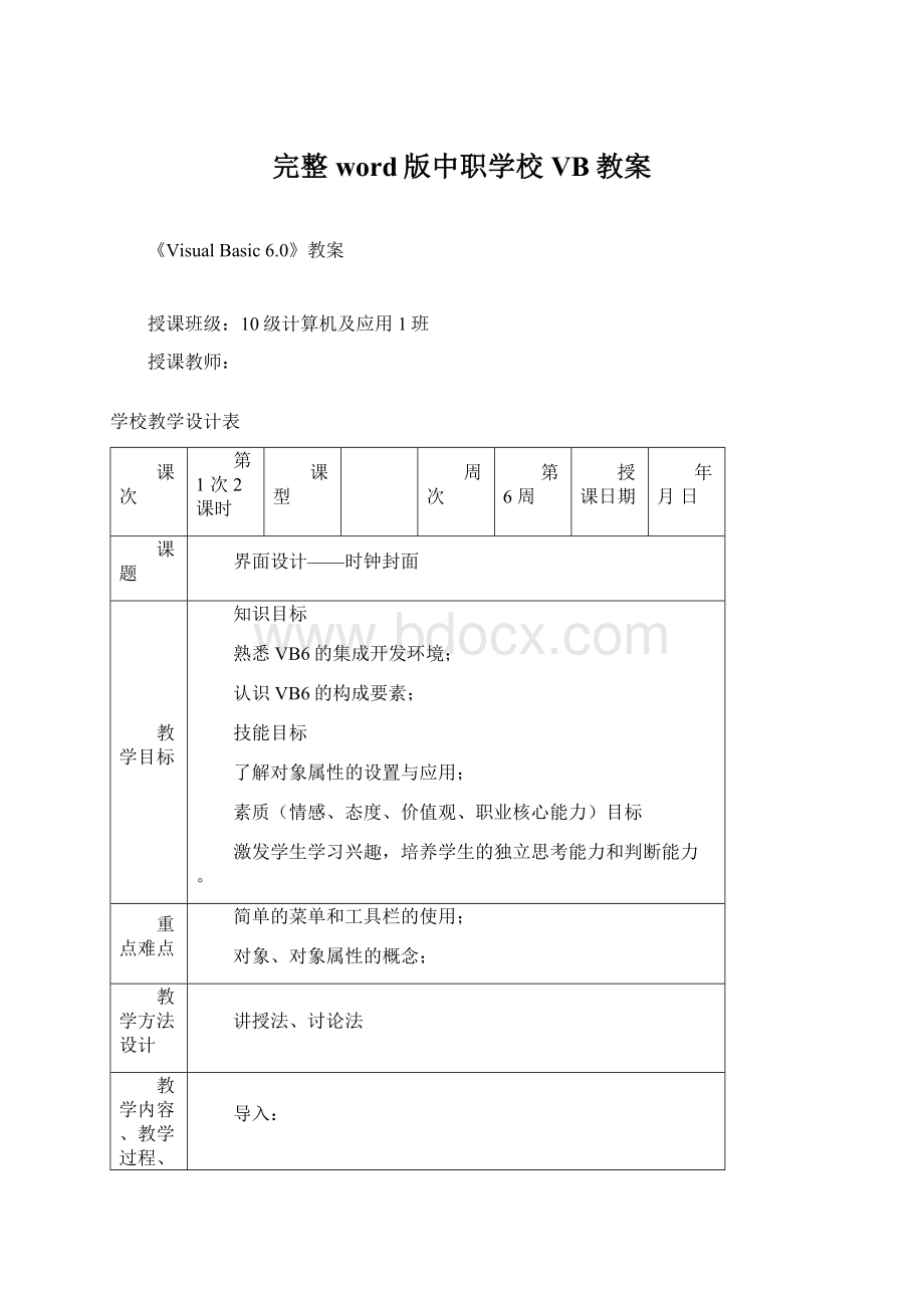 完整word版中职学校VB教案Word文件下载.docx