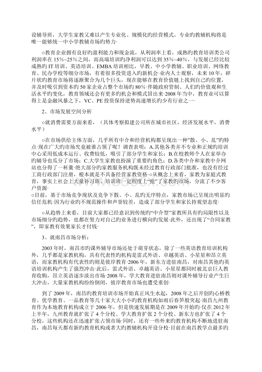 中小学教育辅导培训机构商业计划书精选申报稿Word文档下载推荐.docx_第2页