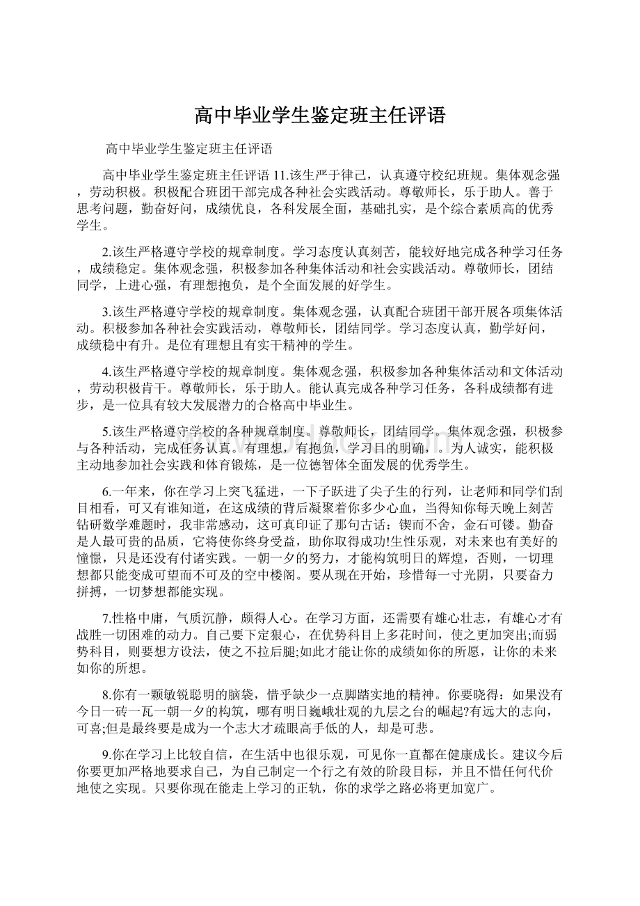 高中毕业学生鉴定班主任评语Word文档格式.docx_第1页