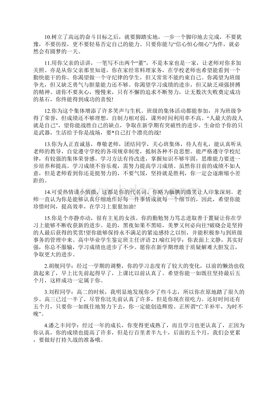 高中毕业学生鉴定班主任评语Word文档格式.docx_第2页