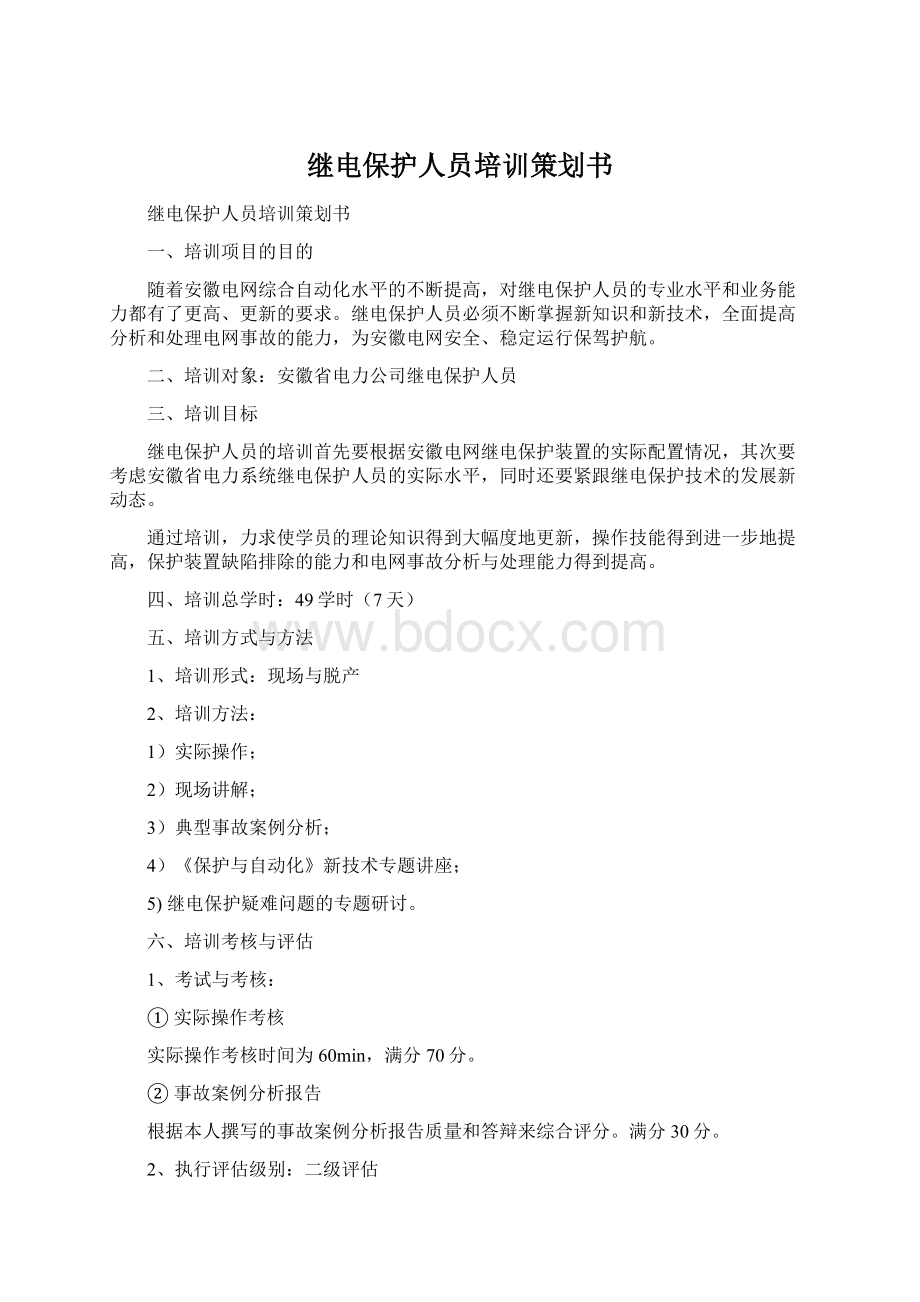 继电保护人员培训策划书Word格式文档下载.docx