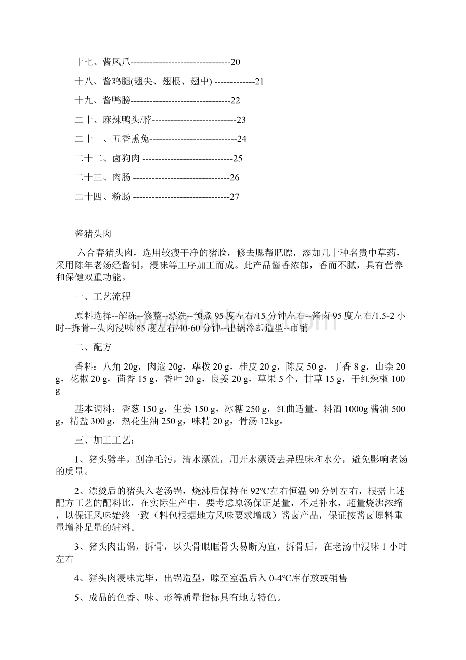 熟食肉制品生产工艺配方文档格式.docx_第2页