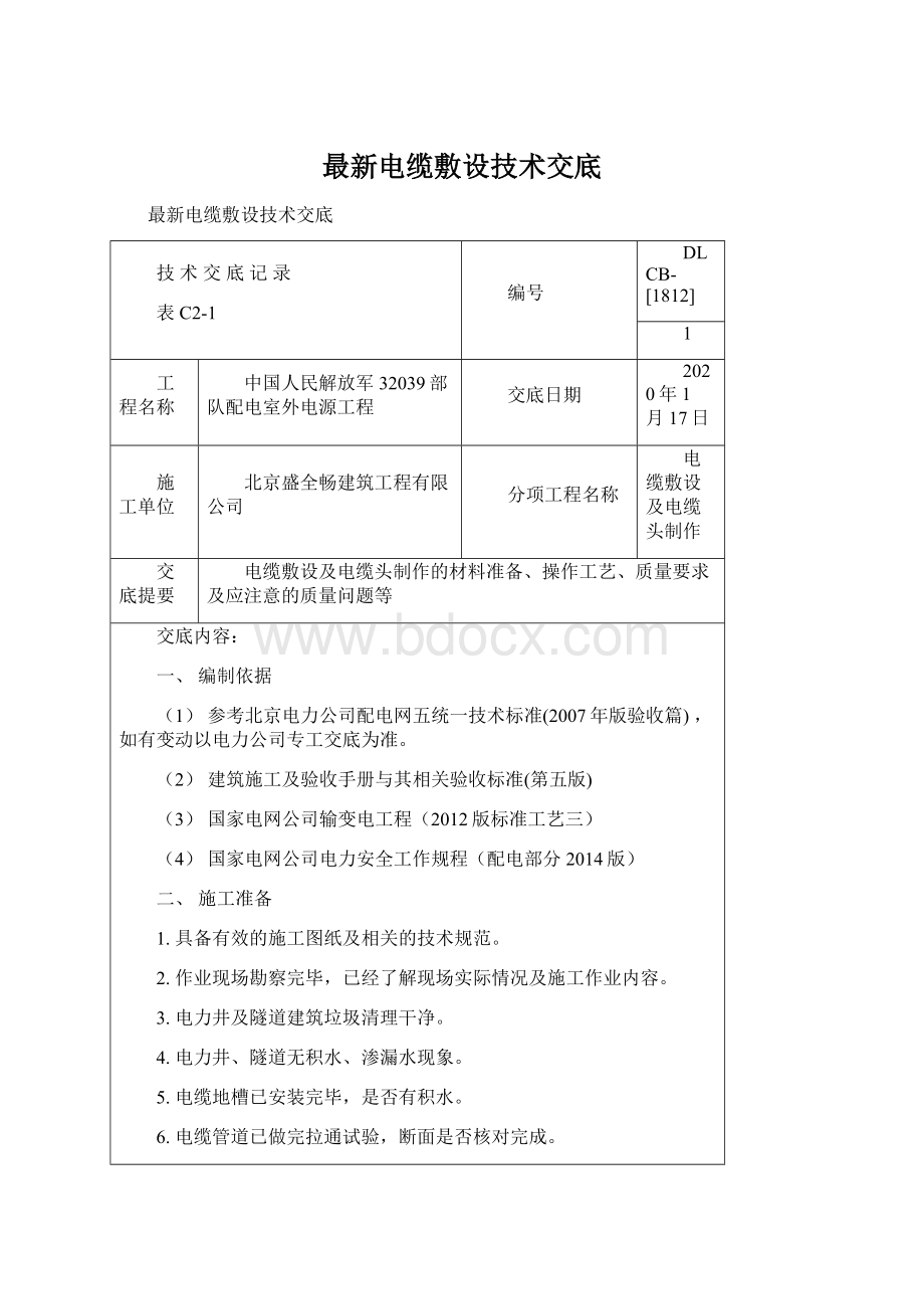 最新电缆敷设技术交底Word下载.docx_第1页