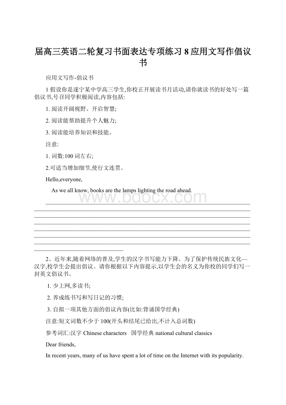 届高三英语二轮复习书面表达专项练习8应用文写作倡议书.docx