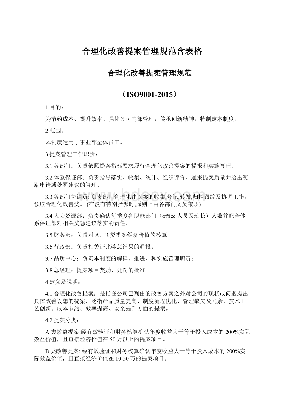 合理化改善提案管理规范含表格Word文件下载.docx_第1页