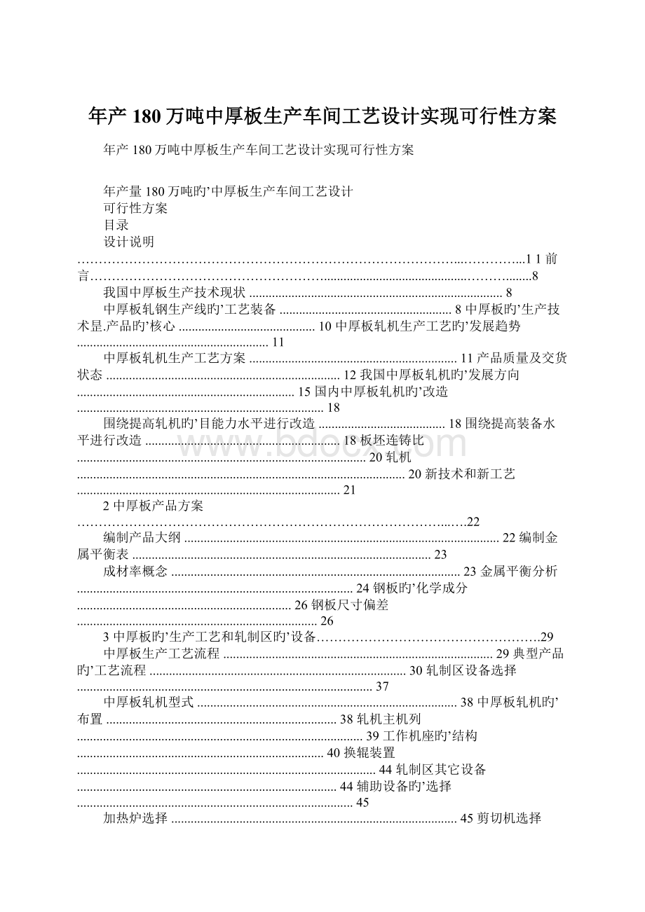 年产180万吨中厚板生产车间工艺设计实现可行性方案.docx_第1页