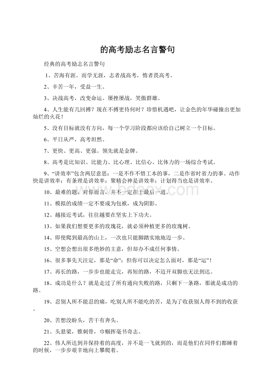 的高考励志名言警句文档格式.docx