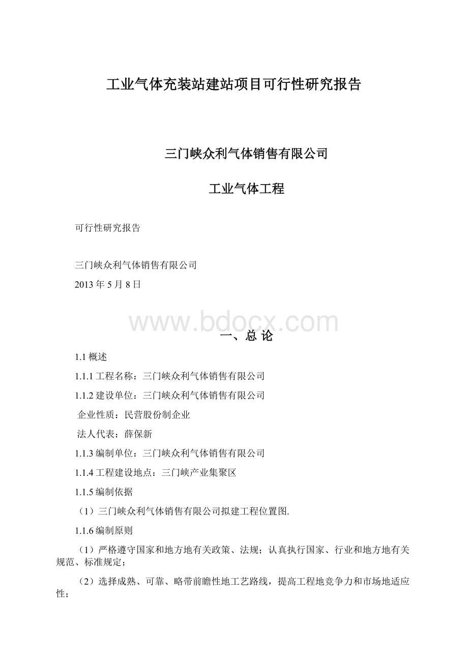 工业气体充装站建站项目可行性研究报告.docx_第1页