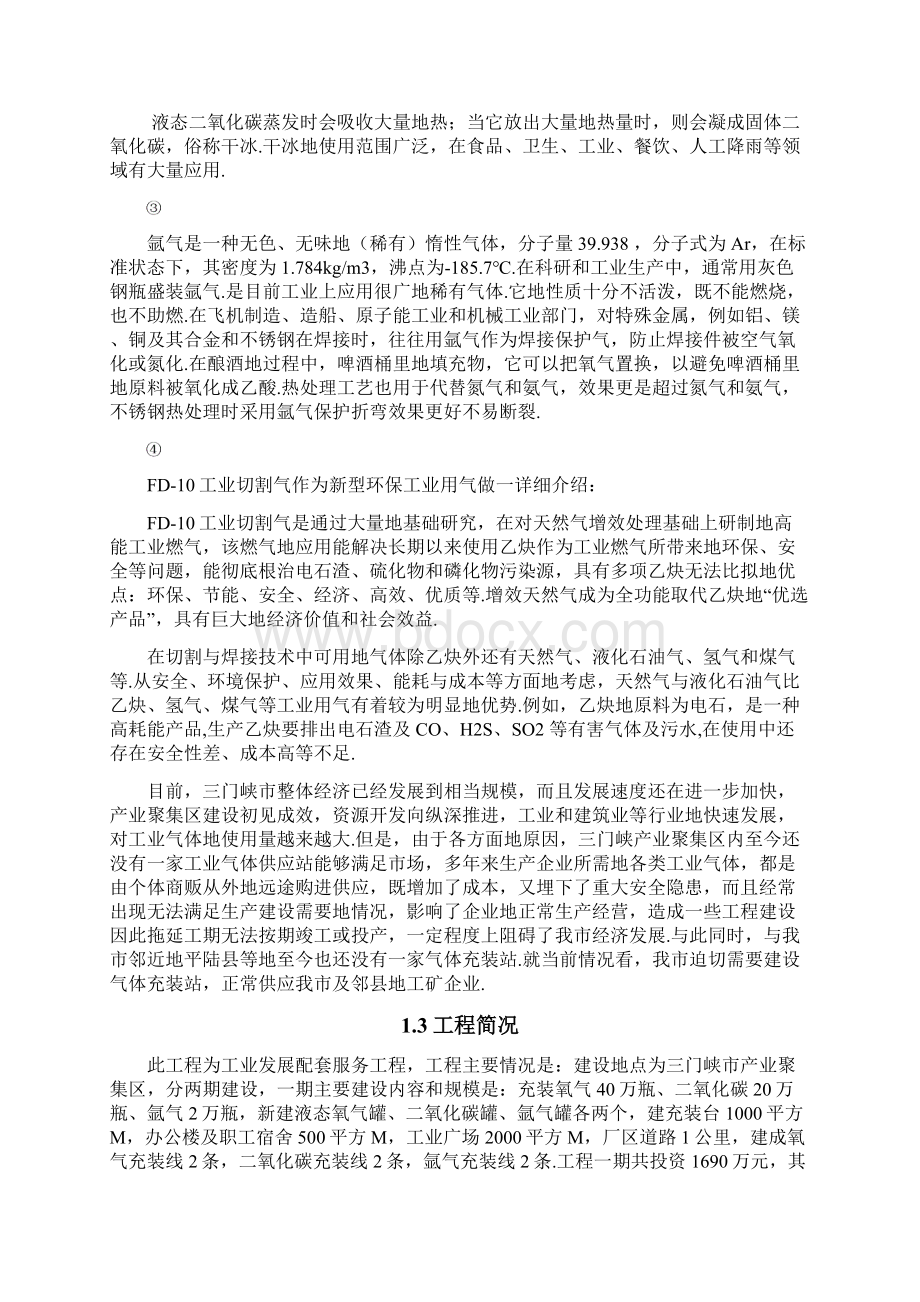 工业气体充装站建站项目可行性研究报告文档格式.docx_第3页