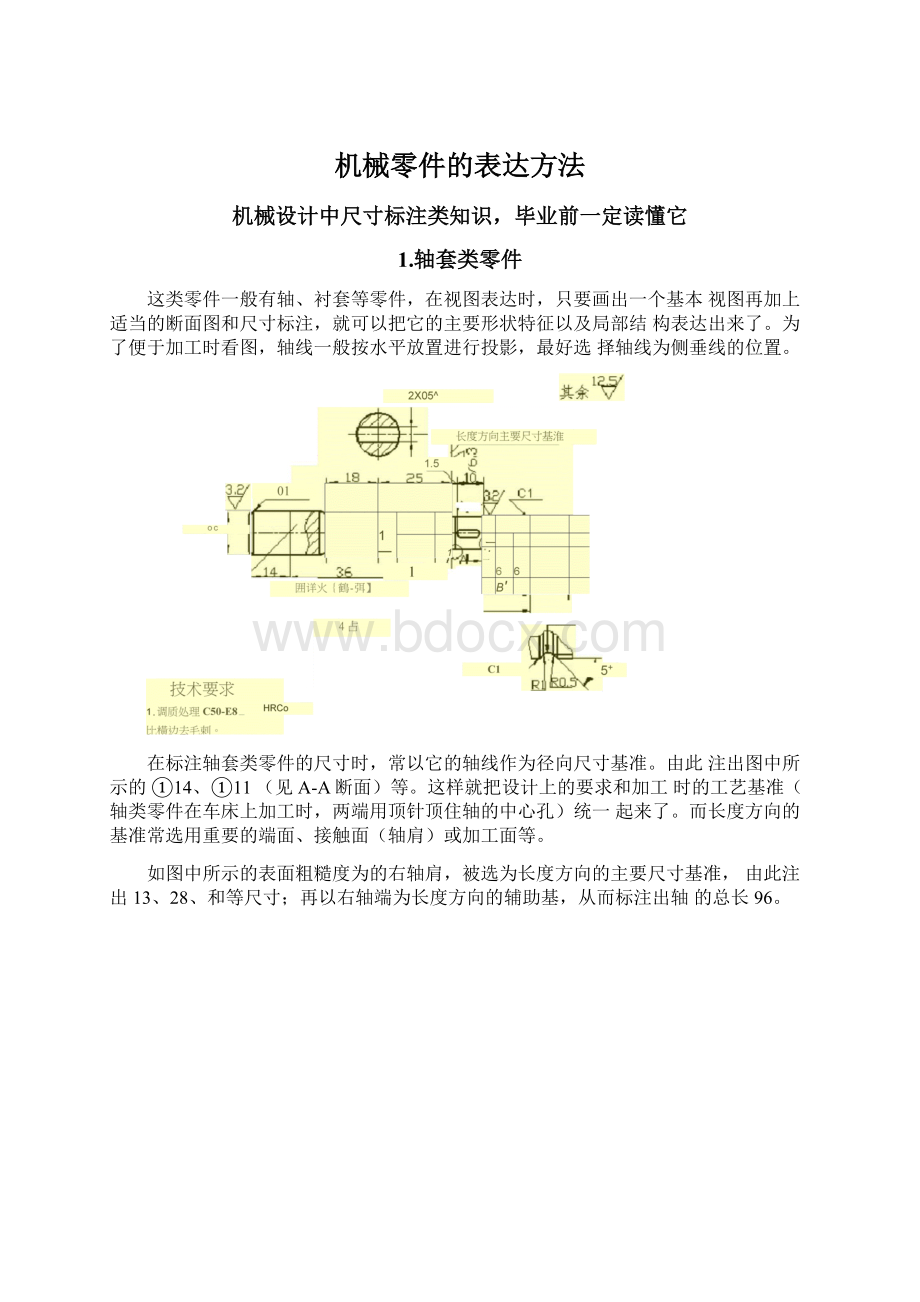 机械零件的表达方法Word格式文档下载.docx