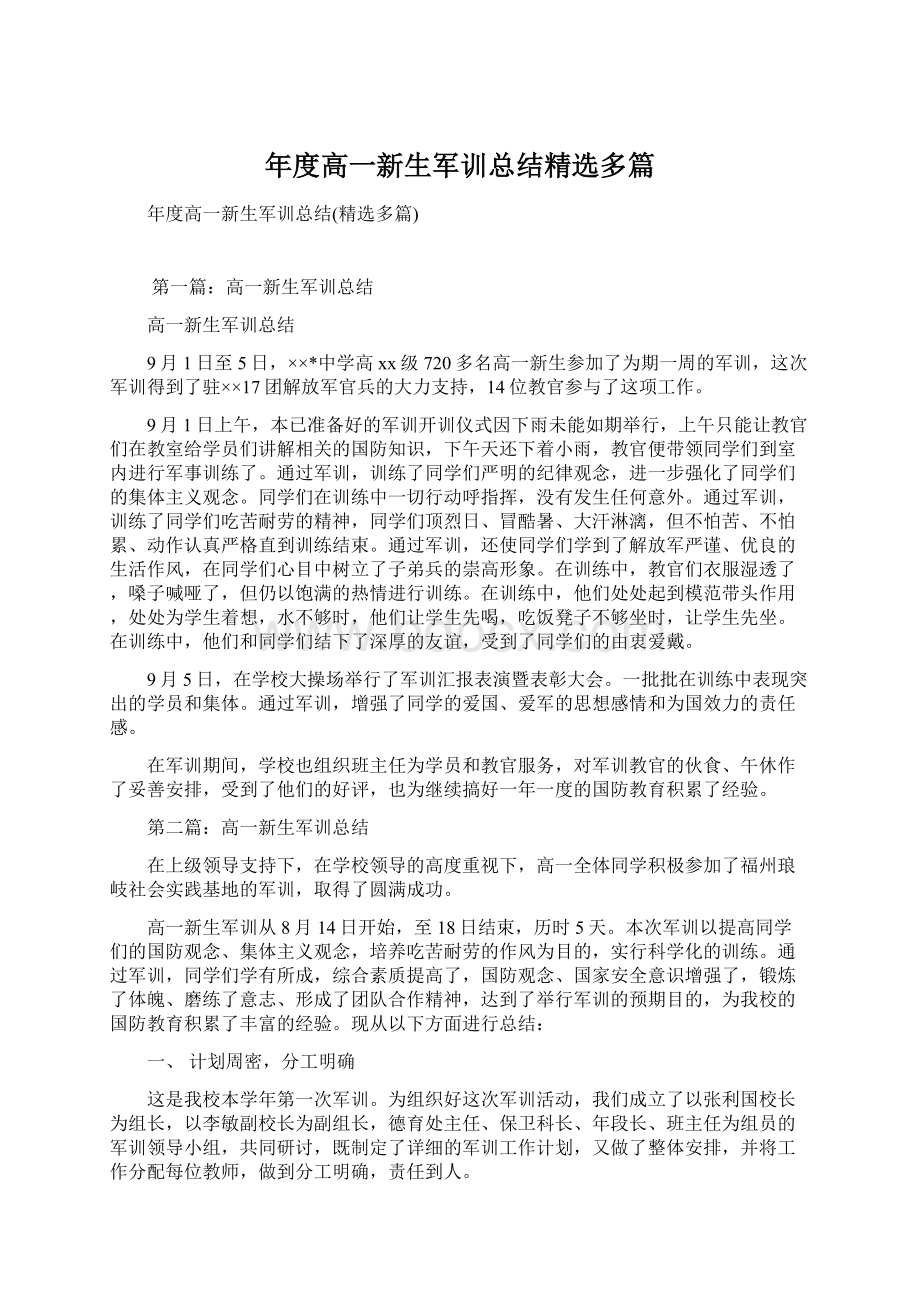 年度高一新生军训总结精选多篇文档格式.docx_第1页