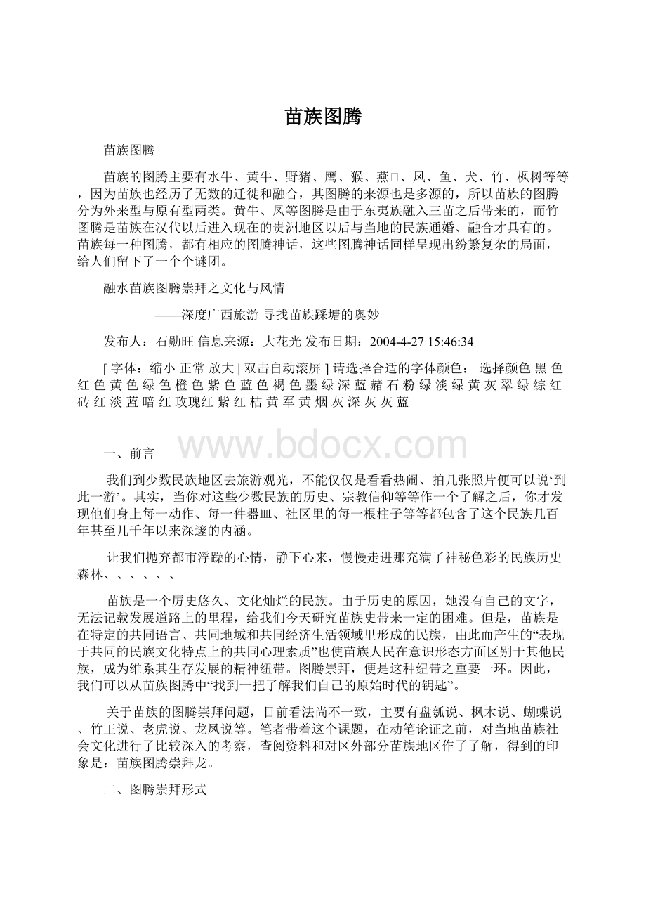 苗族图腾Word文档格式.docx_第1页