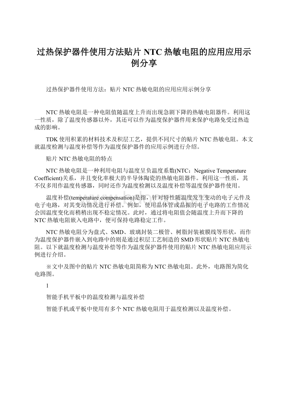 过热保护器件使用方法贴片NTC热敏电阻的应用应用示例分享.docx