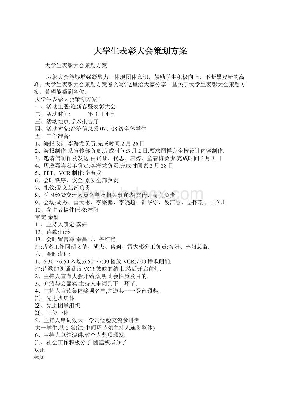 大学生表彰大会策划方案Word文档下载推荐.docx