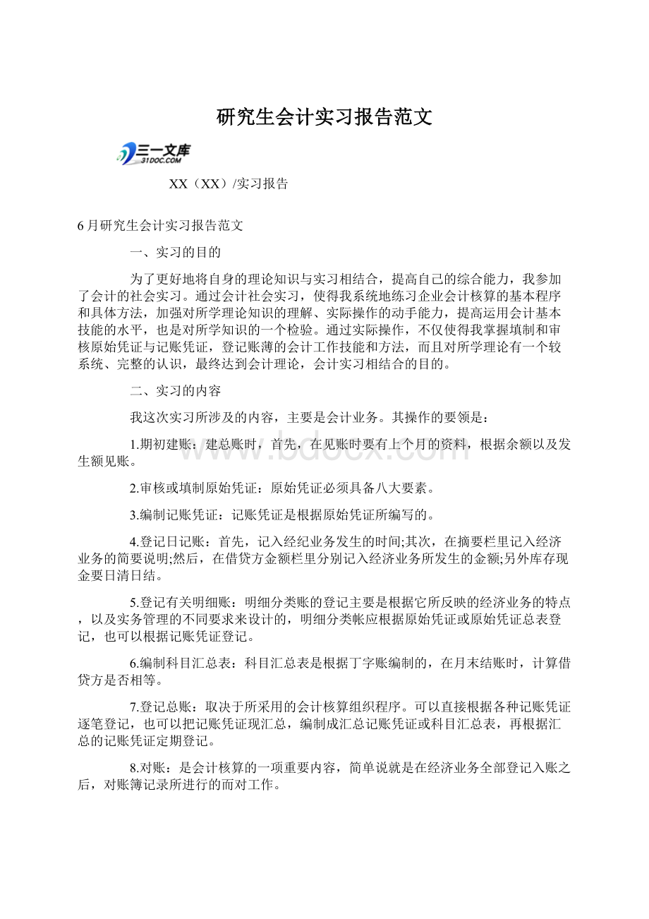 研究生会计实习报告范文.docx