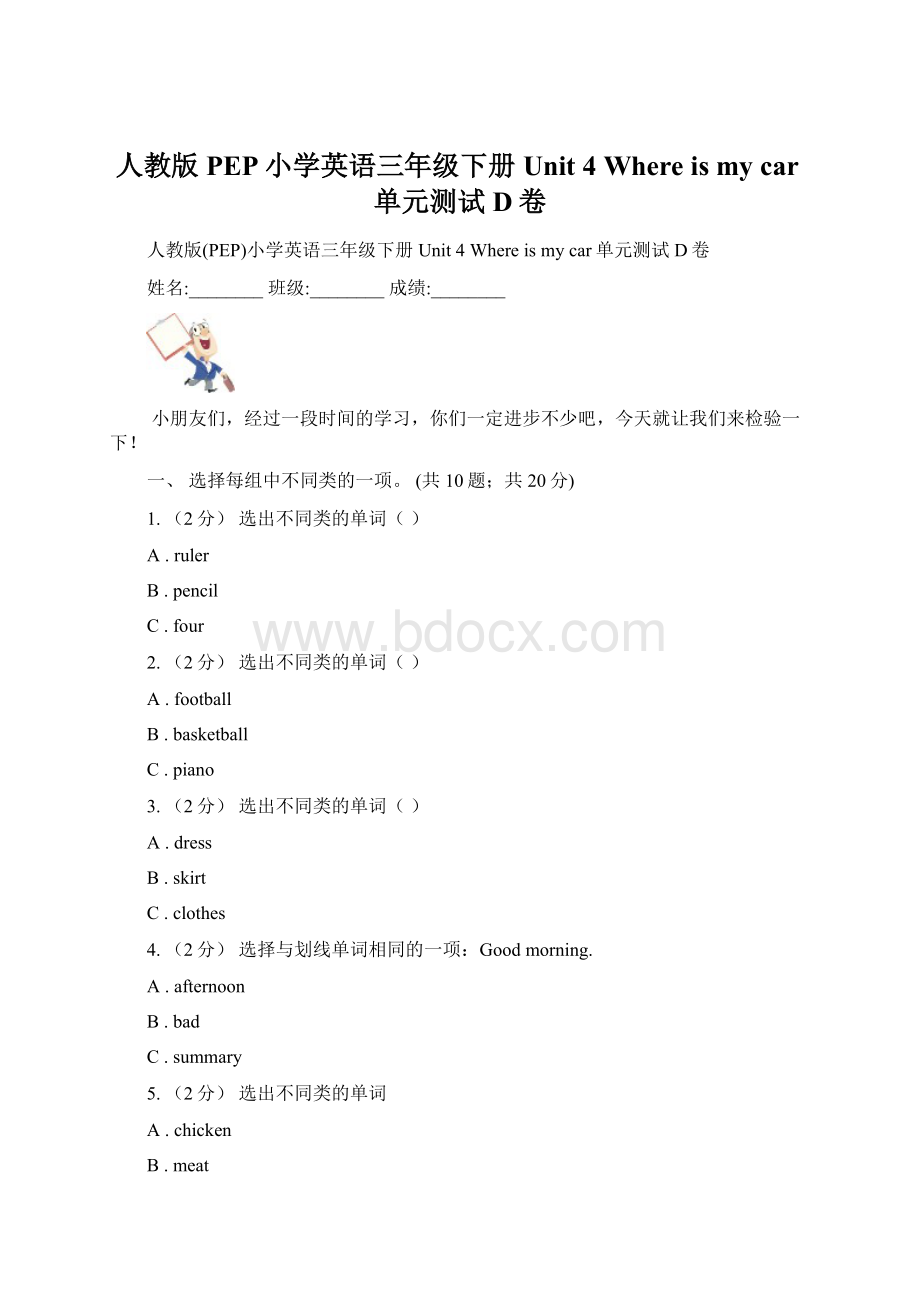 人教版PEP小学英语三年级下册Unit 4 Where is my car单元测试D卷Word文件下载.docx