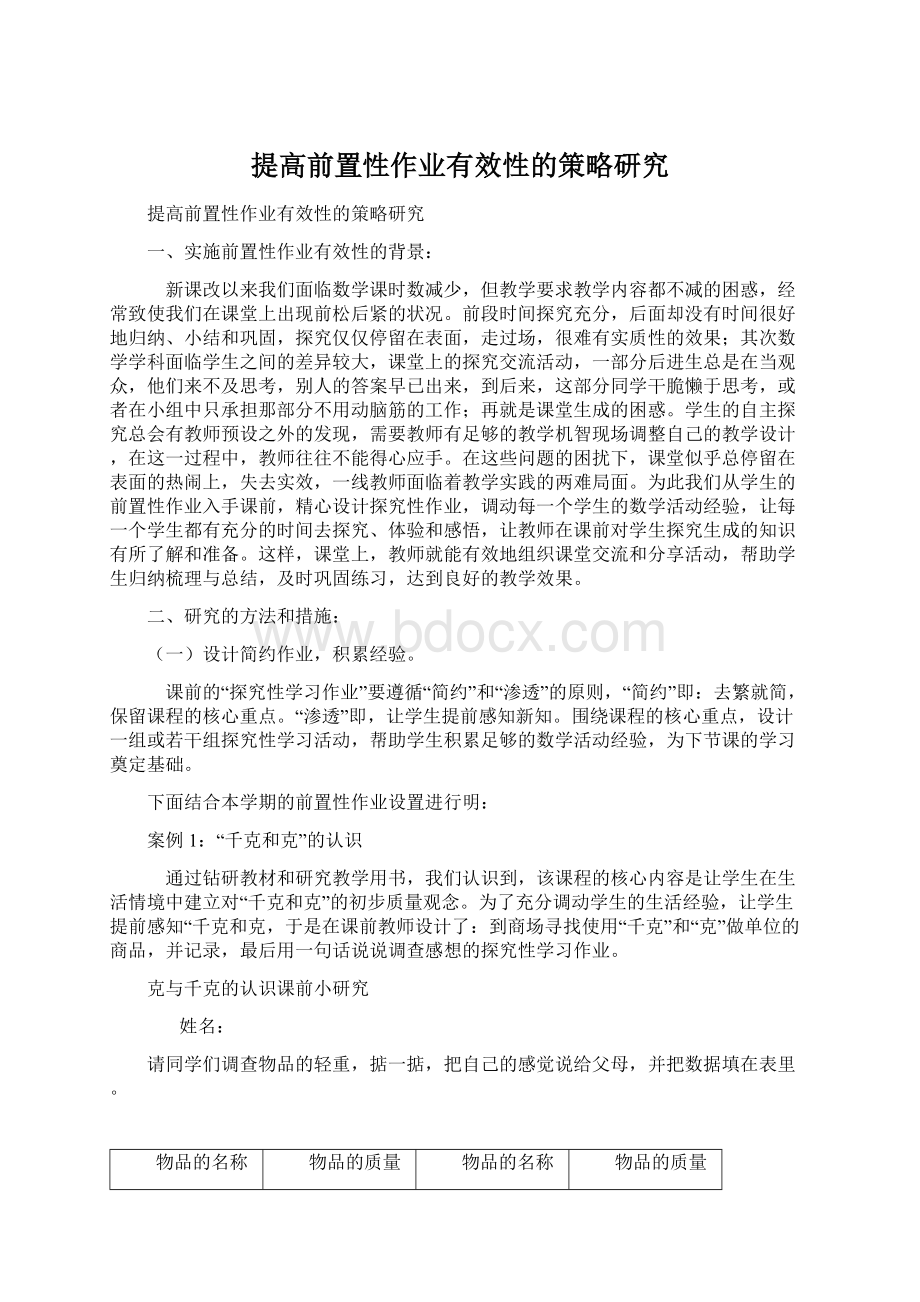 提高前置性作业有效性的策略研究Word下载.docx