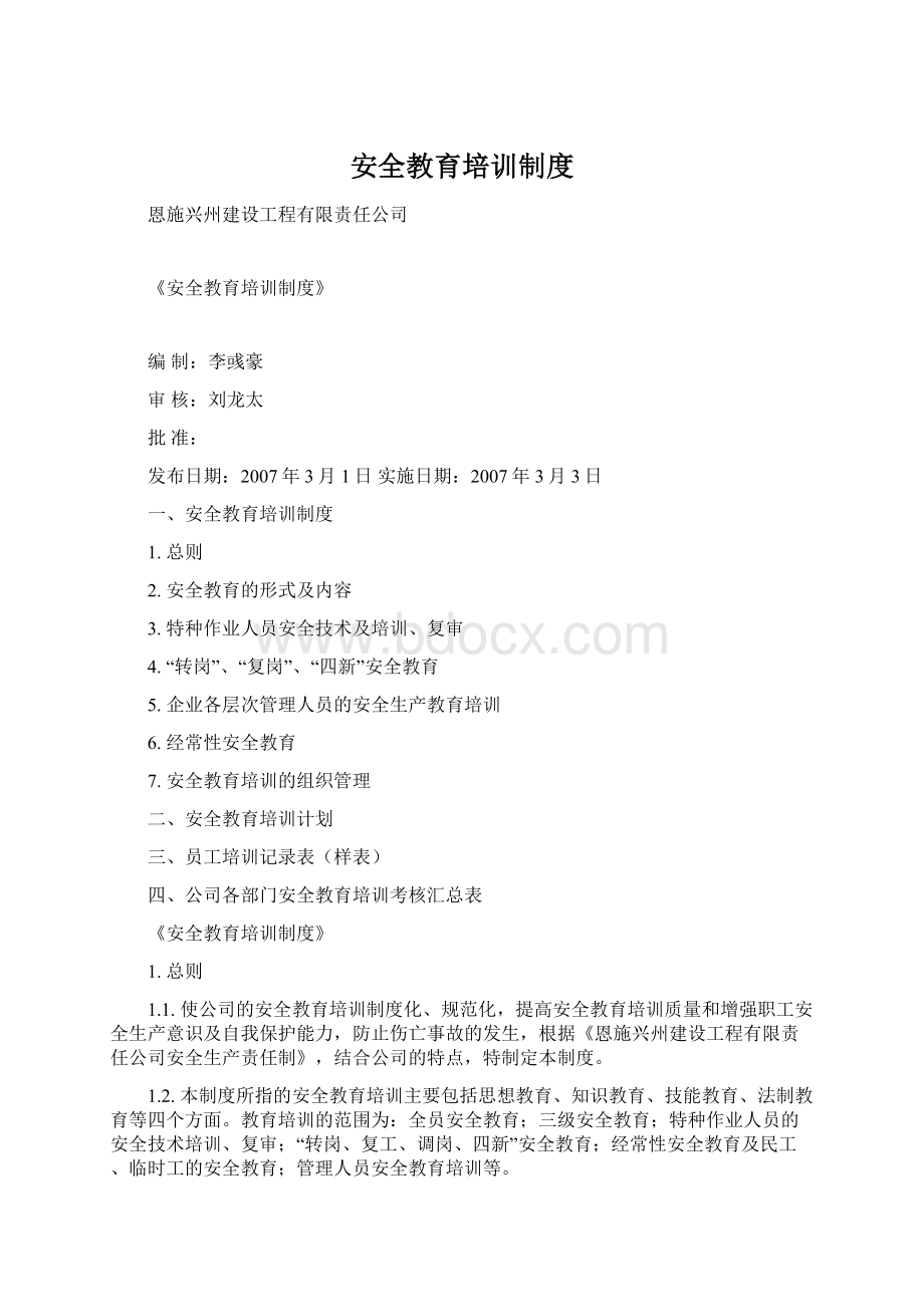 安全教育培训制度Word文档下载推荐.docx_第1页