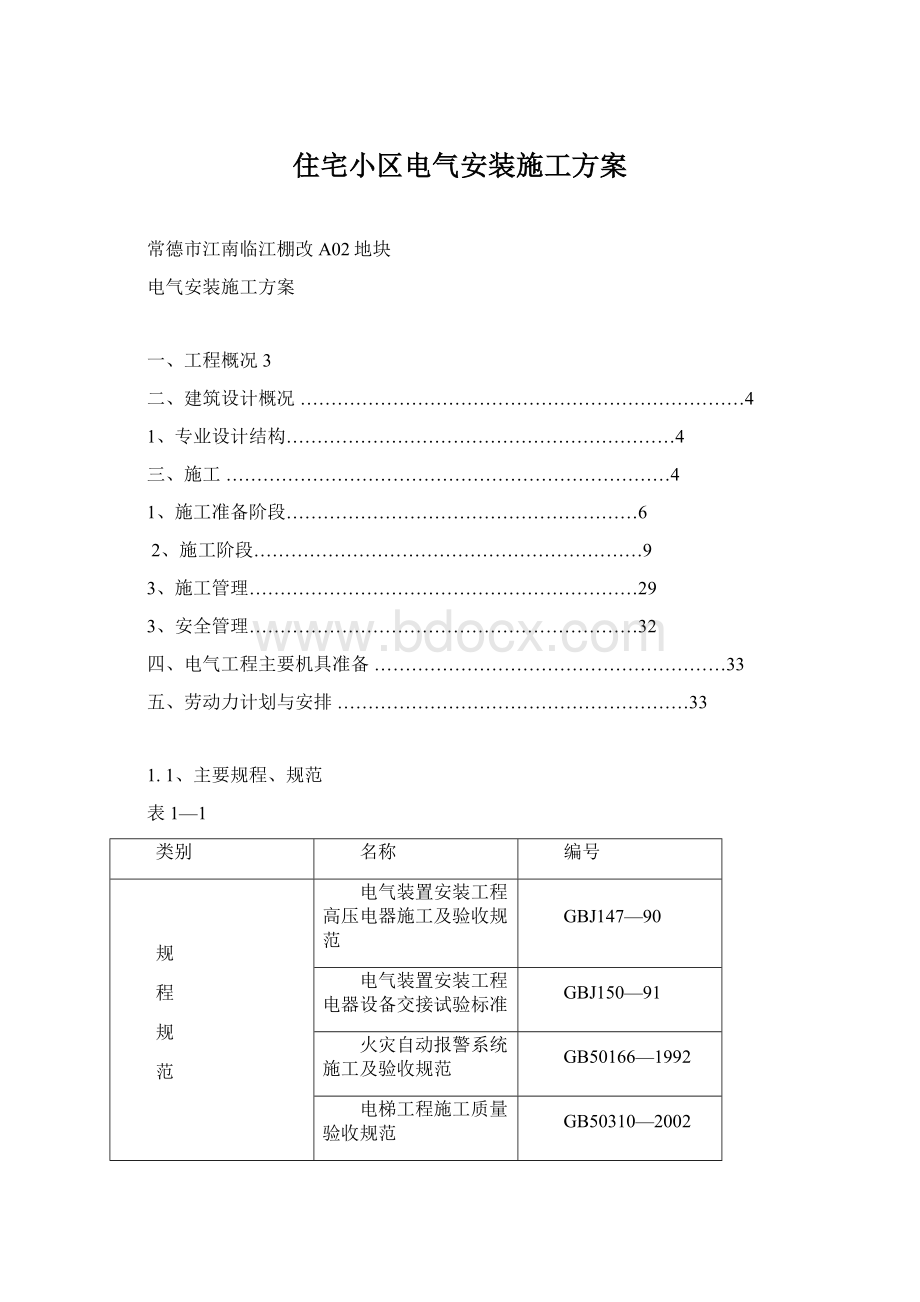 住宅小区电气安装施工方案.docx_第1页