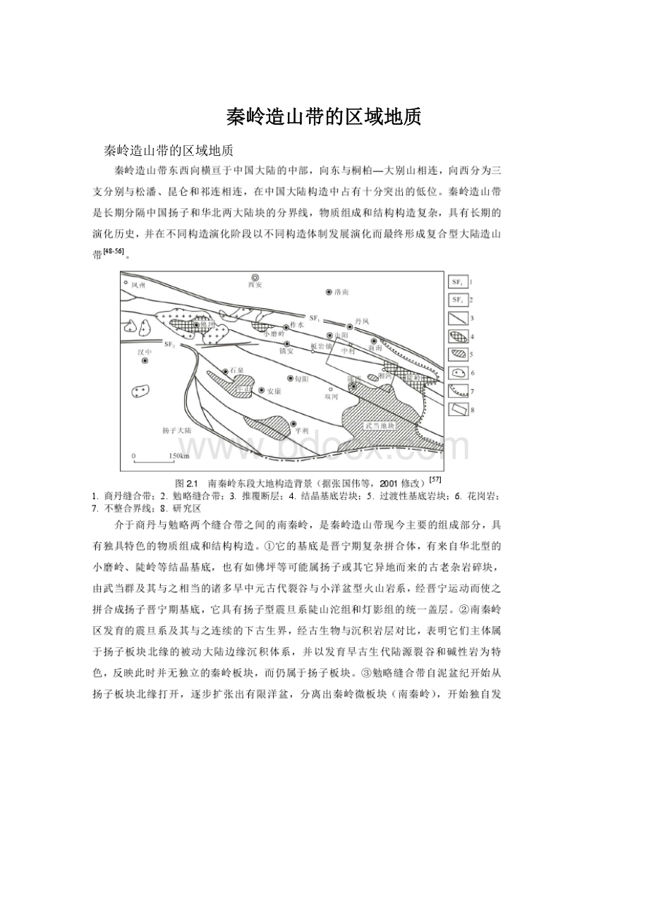 秦岭造山带的区域地质Word文档格式.docx_第1页