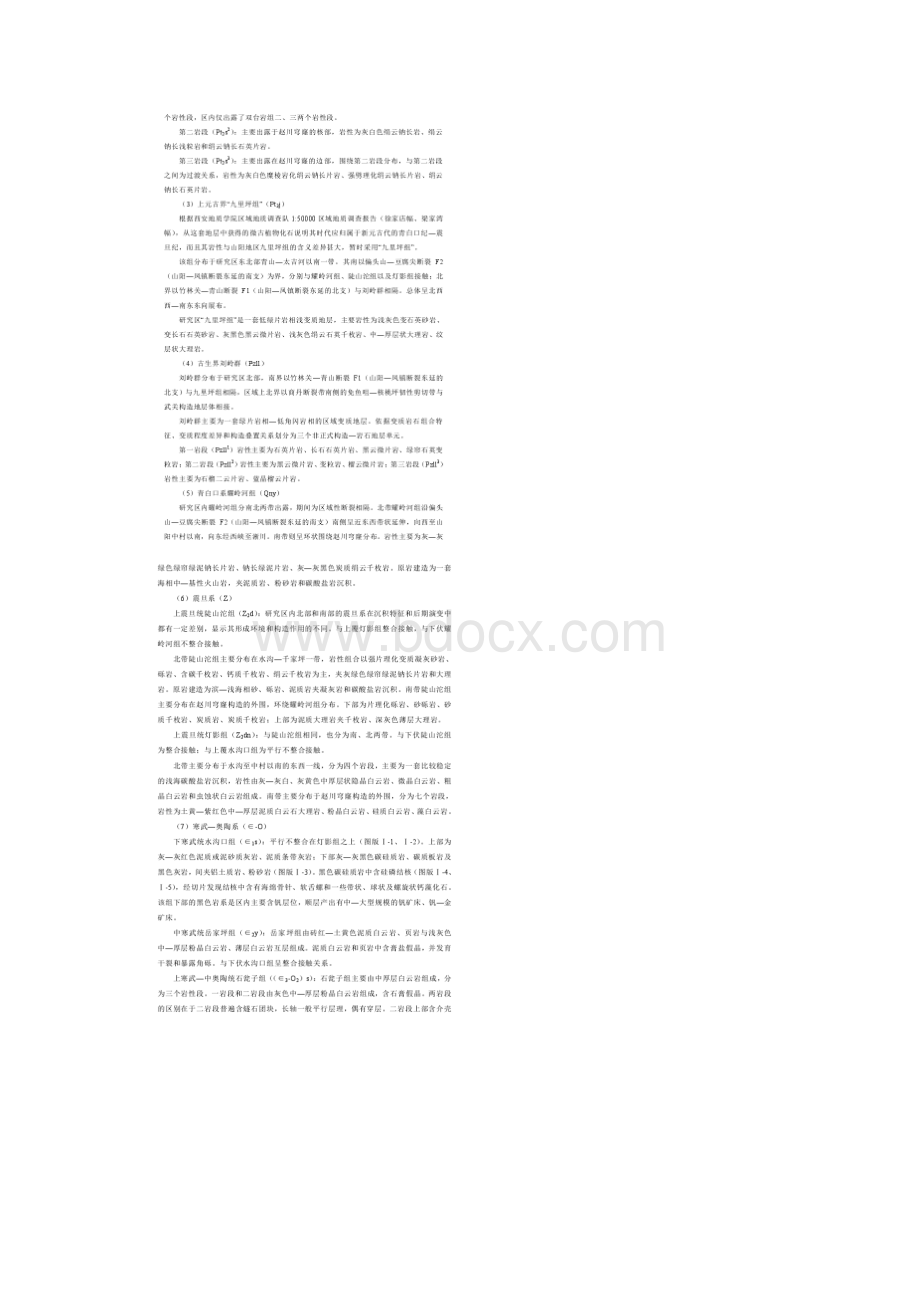 秦岭造山带的区域地质Word文档格式.docx_第3页