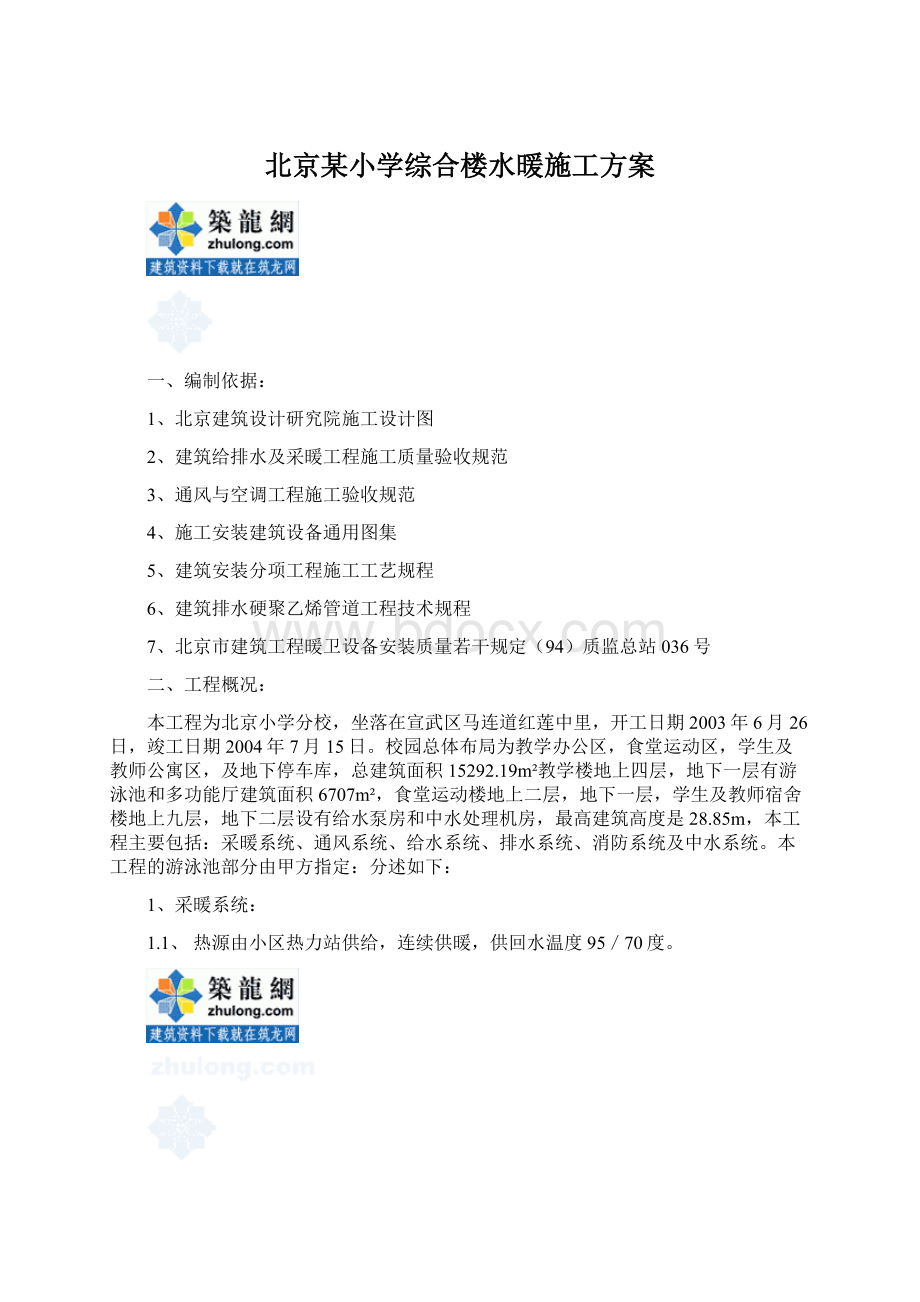 北京某小学综合楼水暖施工方案.docx_第1页