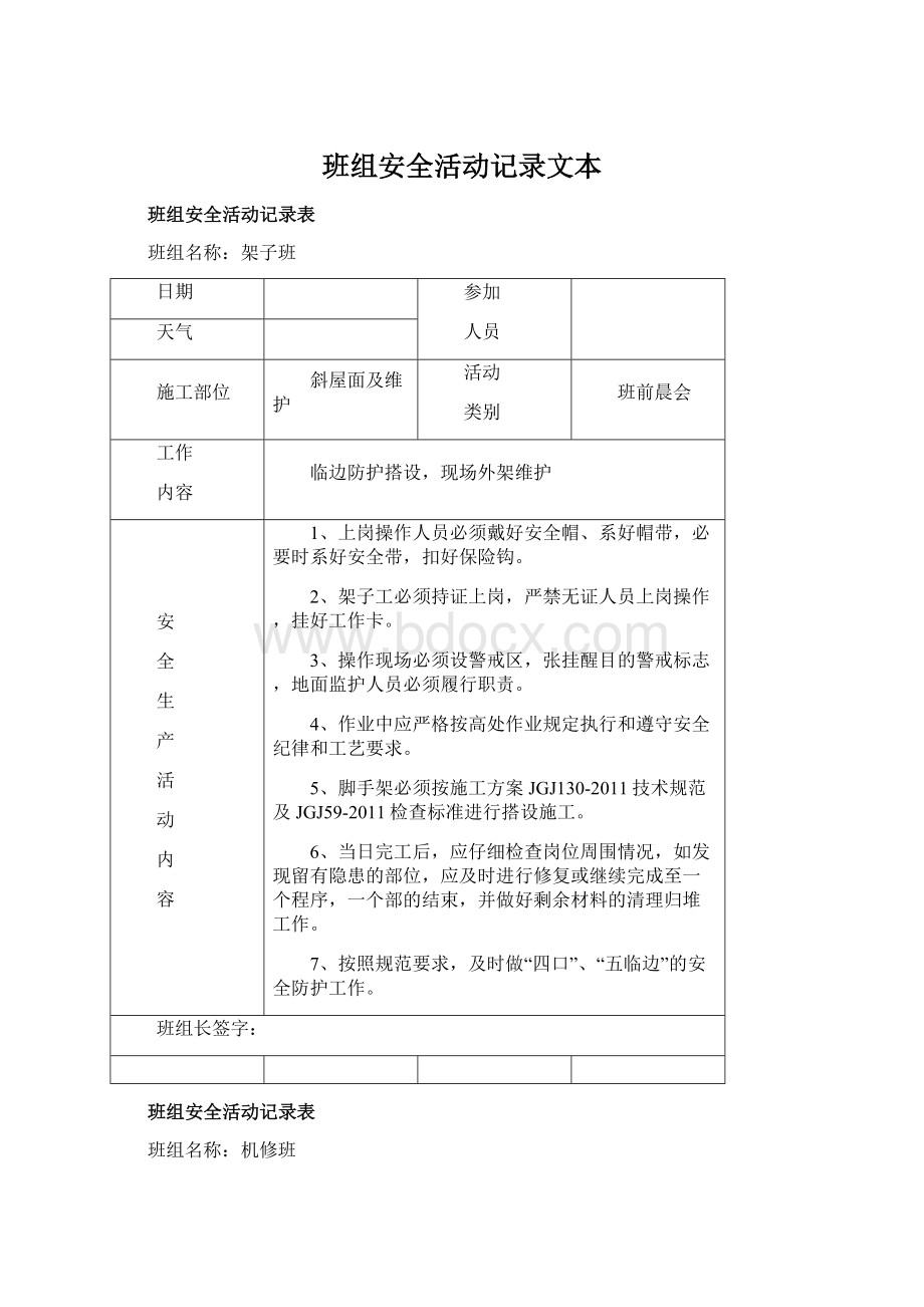 班组安全活动记录文本.docx