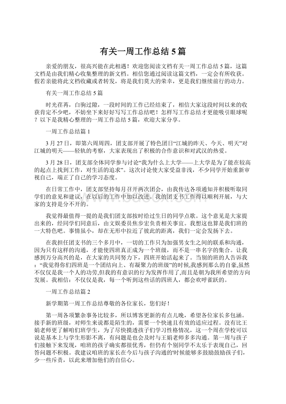 有关一周工作总结5篇Word格式文档下载.docx