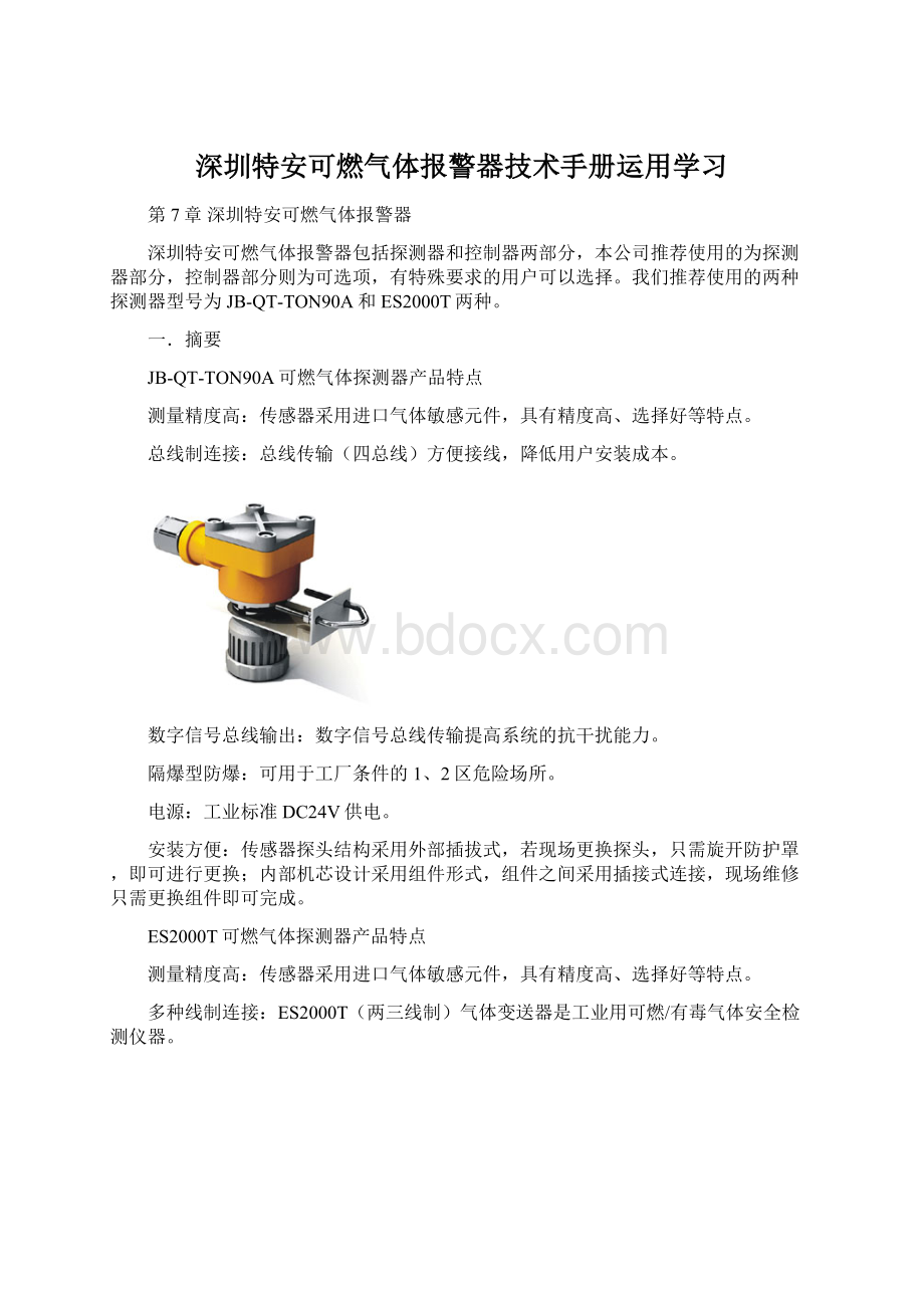 深圳特安可燃气体报警器技术手册运用学习.docx_第1页