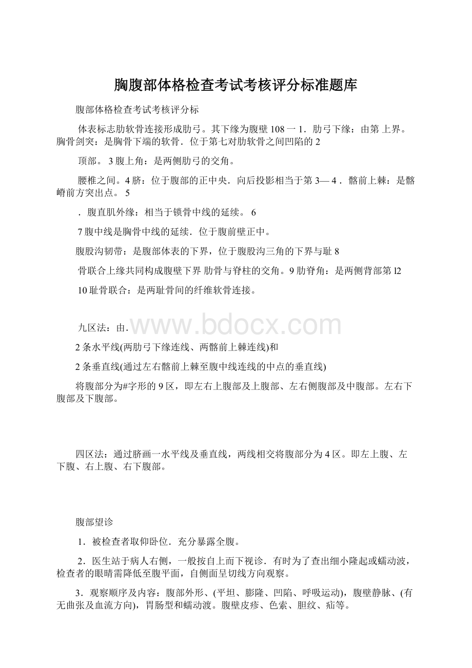 胸腹部体格检查考试考核评分标准题库Word文档下载推荐.docx