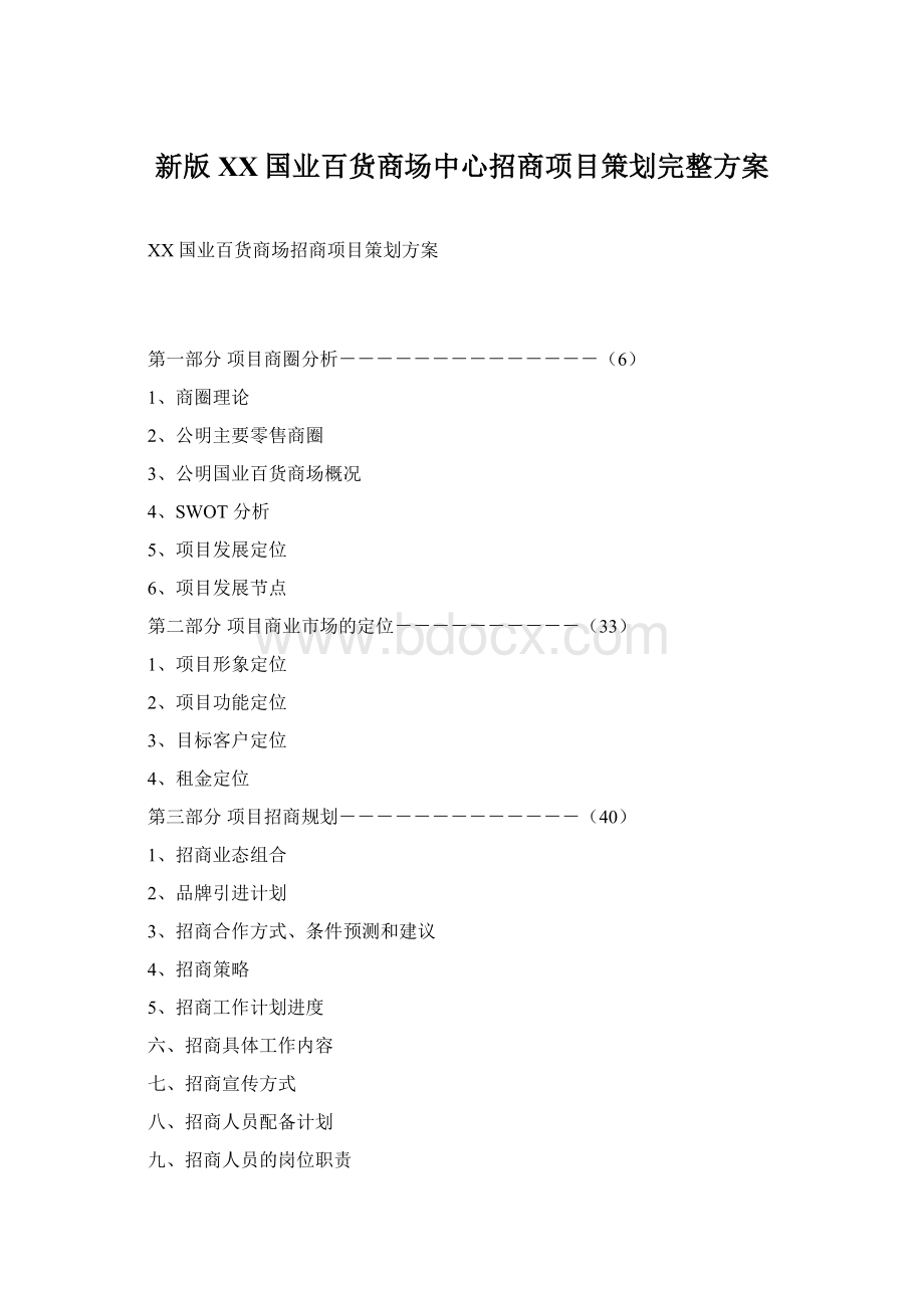 新版XX国业百货商场中心招商项目策划完整方案.docx