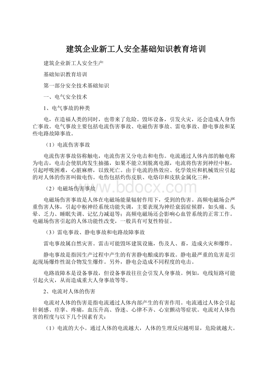 建筑企业新工人安全基础知识教育培训文档格式.docx_第1页