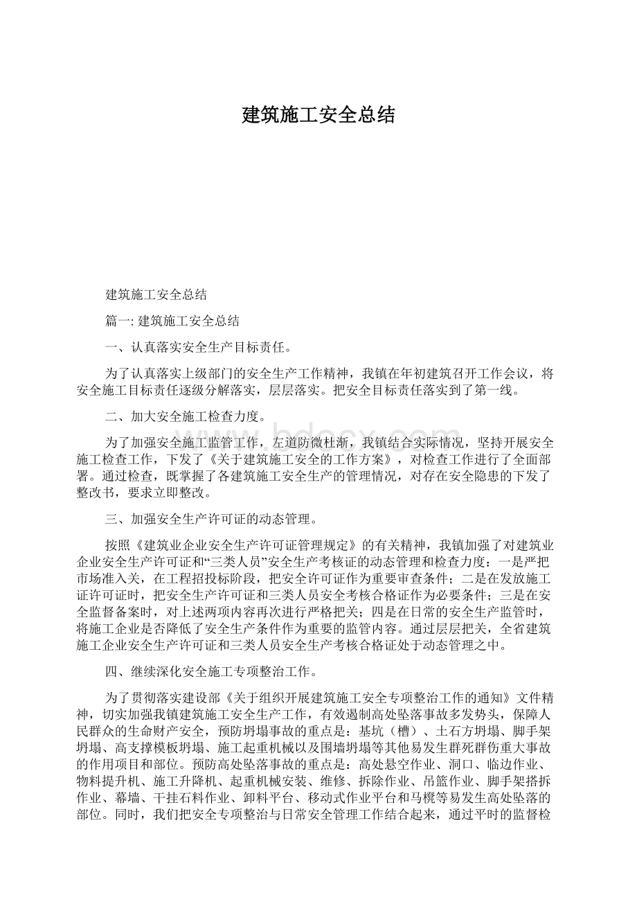 建筑施工安全总结.docx_第1页