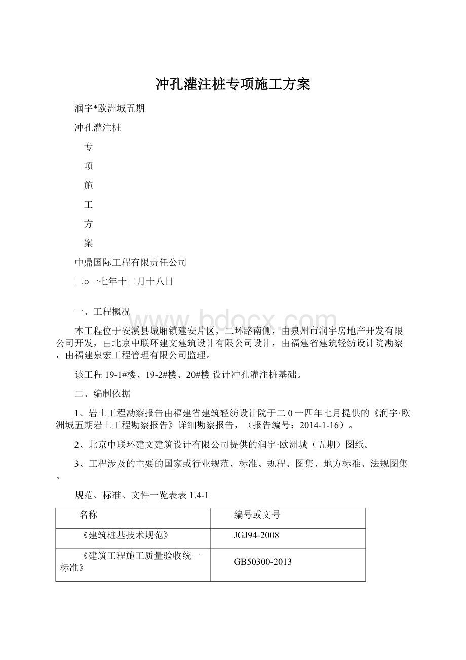 冲孔灌注桩专项施工方案.docx