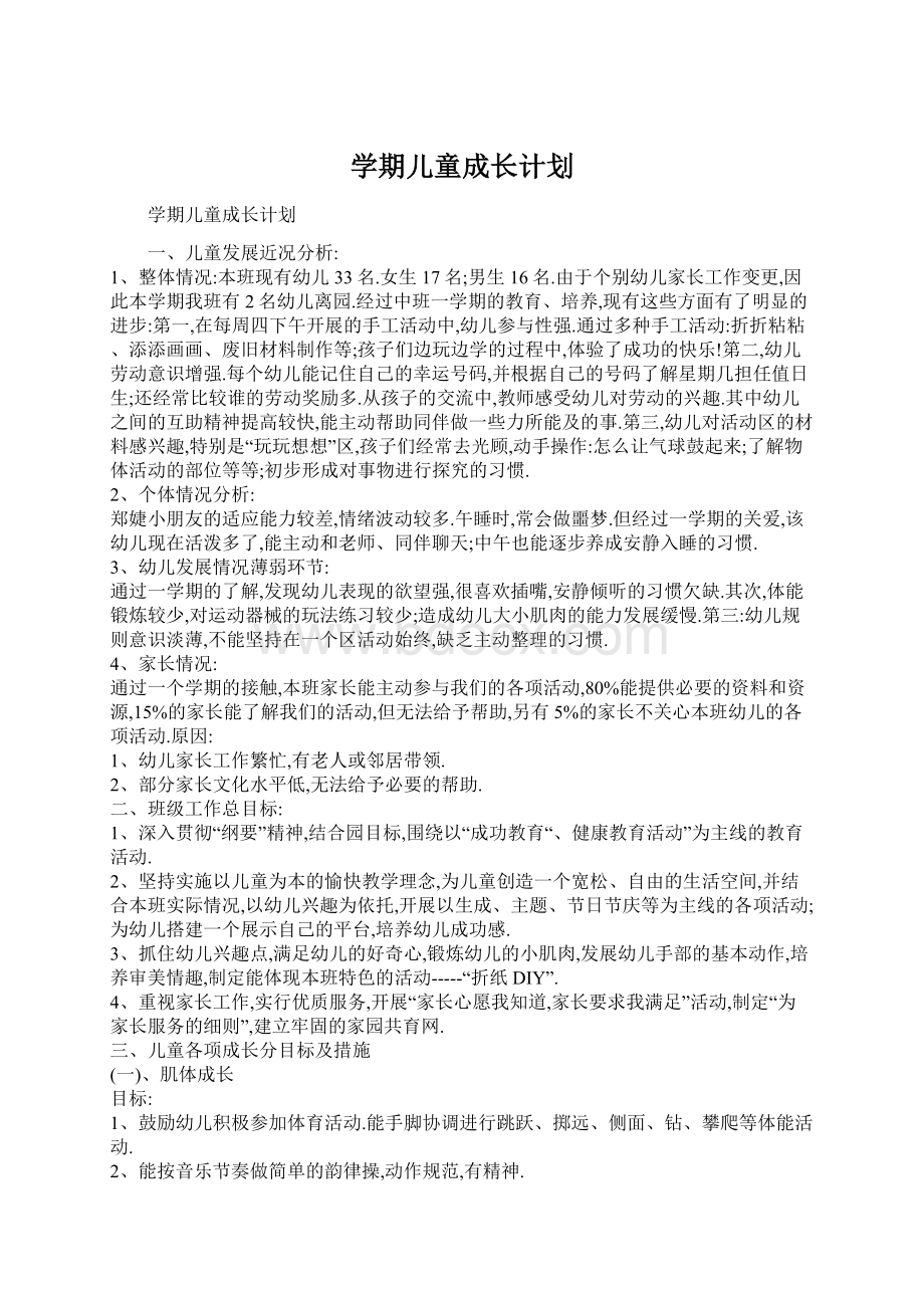 学期儿童成长计划Word下载.docx_第1页