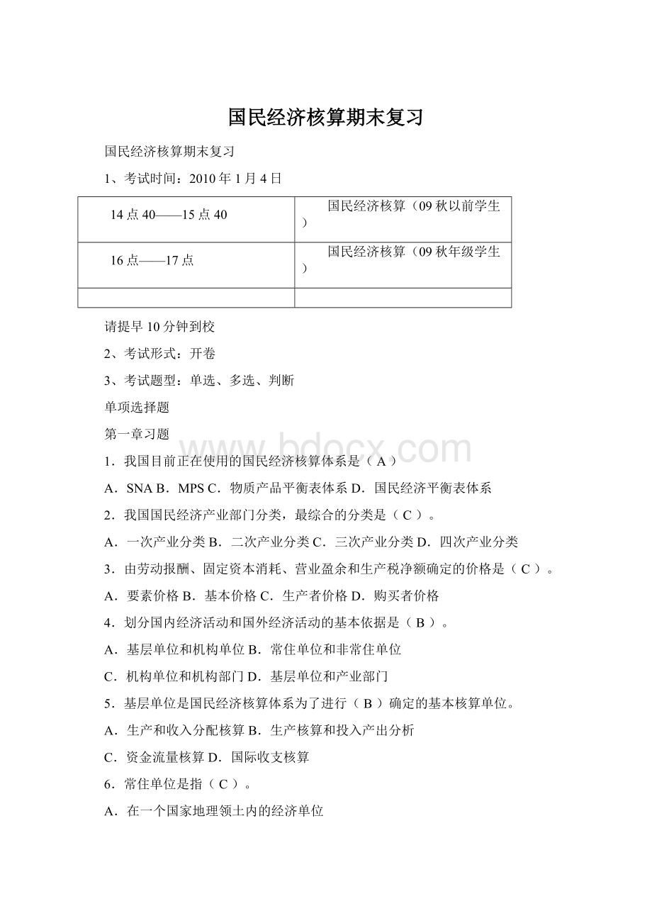 国民经济核算期末复习Word文档下载推荐.docx_第1页