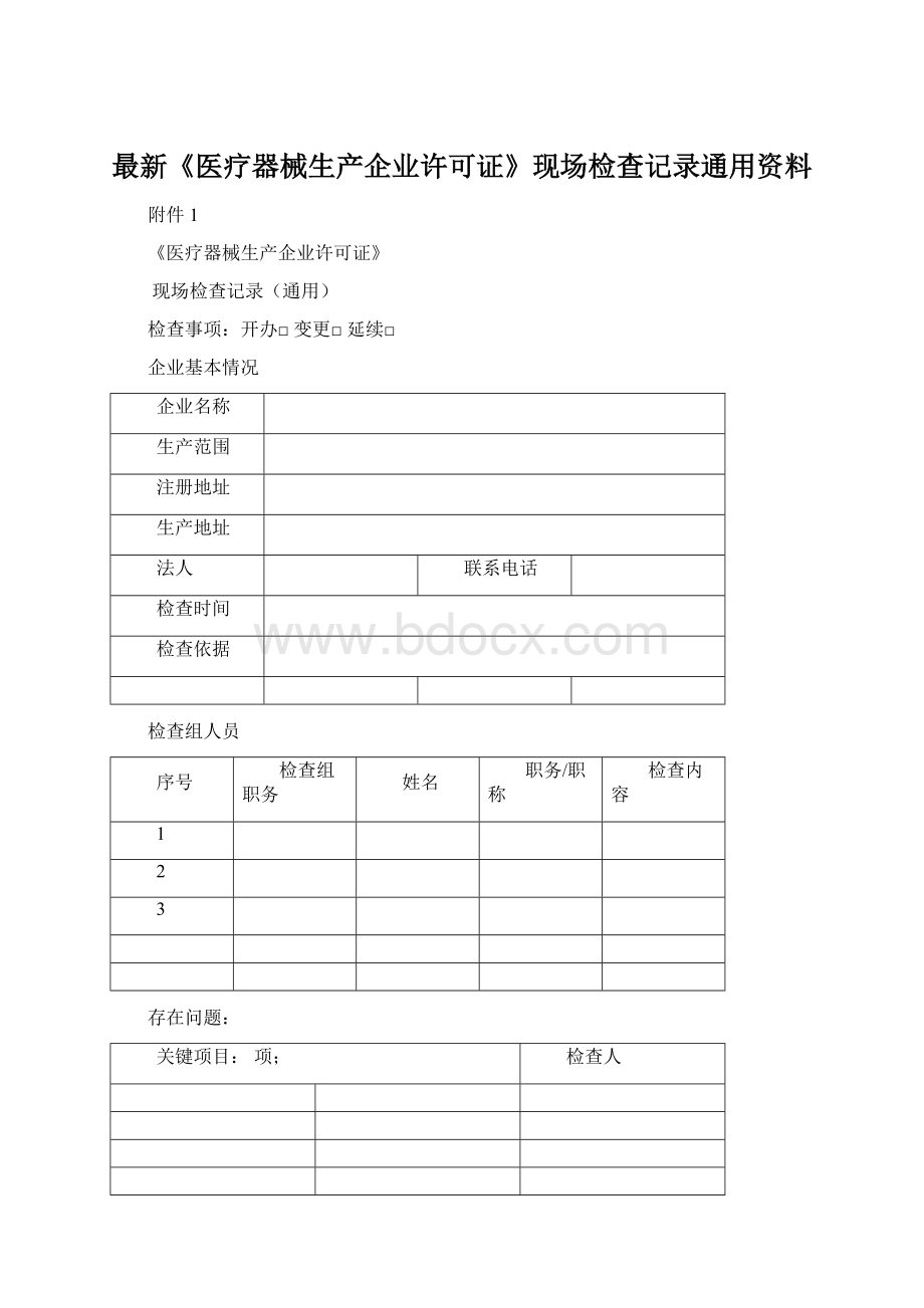 最新《医疗器械生产企业许可证》现场检查记录通用资料Word文档格式.docx