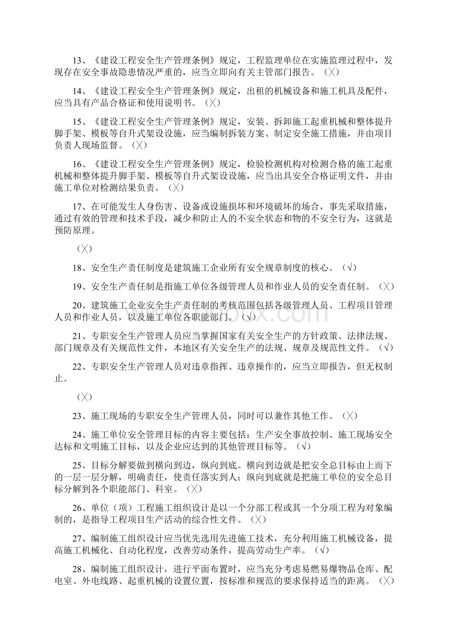 江苏省安全员b类考试复习题资料.docx_第2页