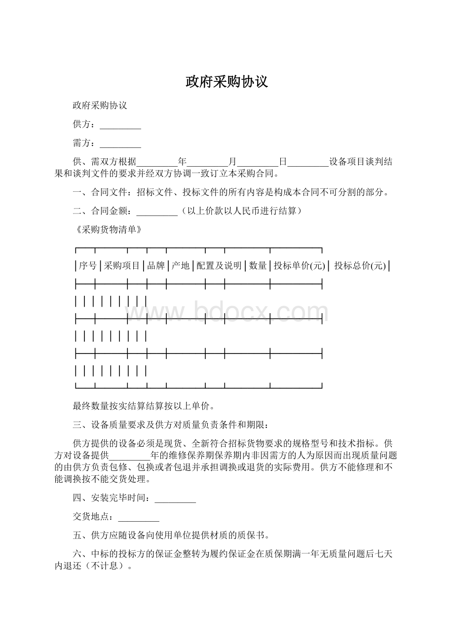 政府采购协议Word文件下载.docx