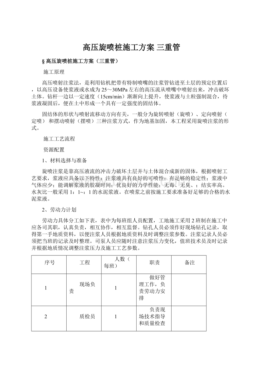 高压旋喷桩施工方案 三重管Word文档格式.docx_第1页