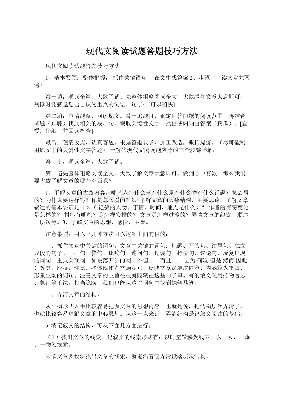 现代文阅读试题答题技巧方法Word文档格式.docx