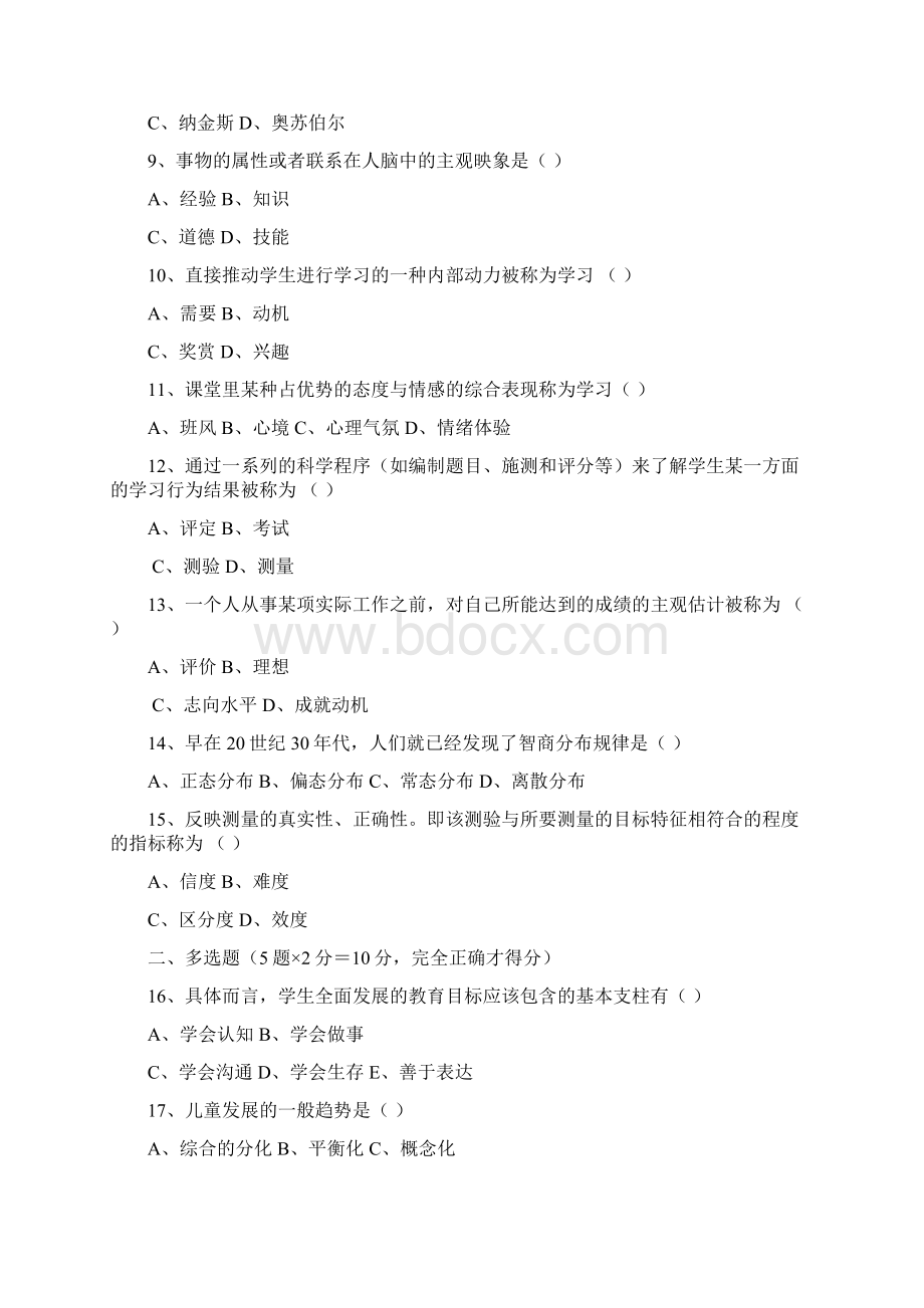 含答案解析历年四川教育心理学自学考试试题Word文档格式.docx_第2页