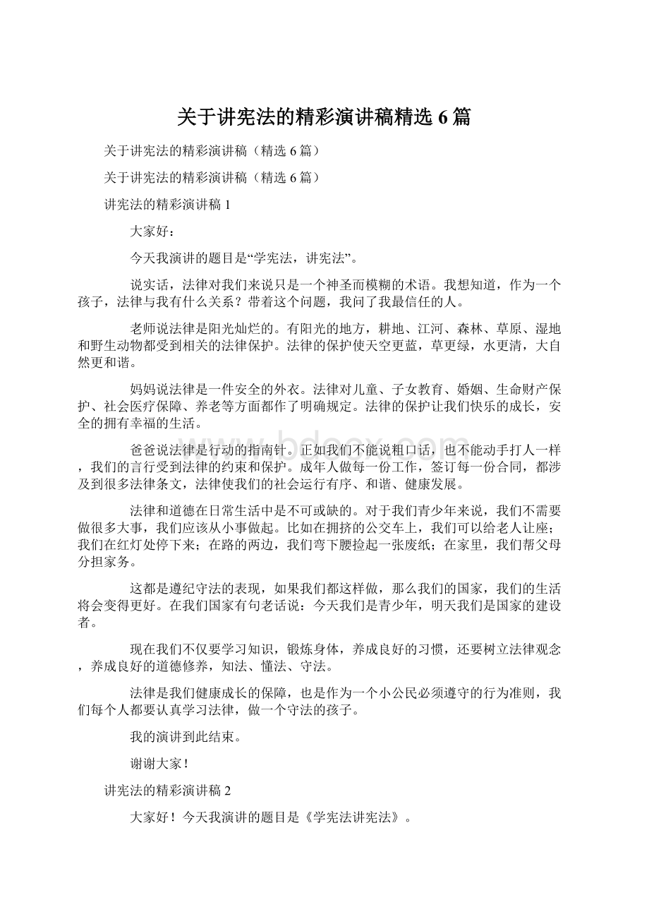 关于讲宪法的精彩演讲稿精选6篇Word格式文档下载.docx_第1页