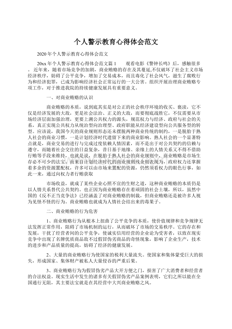 个人警示教育心得体会范文.docx